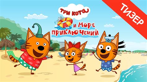 Три кота и море приключений
 2024.03.28 19:58 смотреть онлайн на русском языке в хорошем качестве бесплатно
